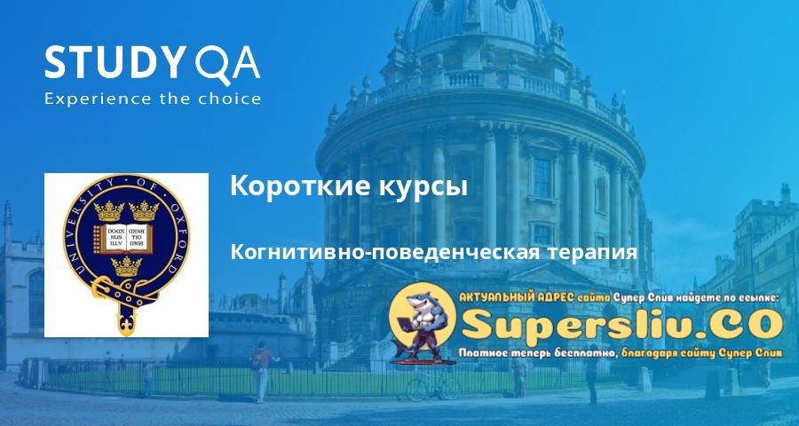 [Оксфордский университет] Когнитивно-поведенческая_0.jpg